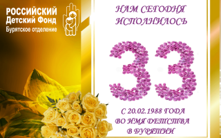 ДЕТСКОМУ ФОНДУ В БУРЯТИИ ИСПОЛНИЛОСЬ 33 ГОДА!